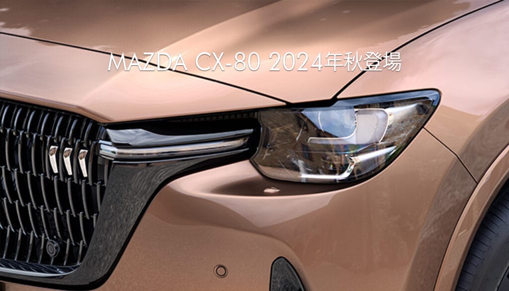マツダCX-80 2024年秋登場