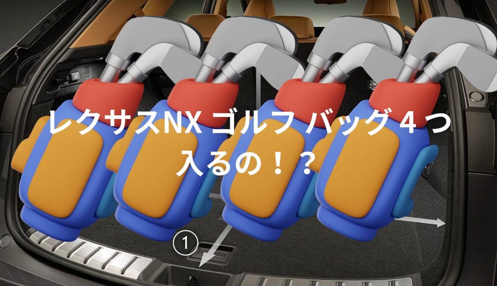 レクサス nx ゴルフ バッグ 4 つ
