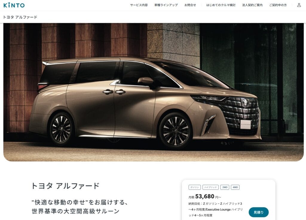 KINTO アルファード