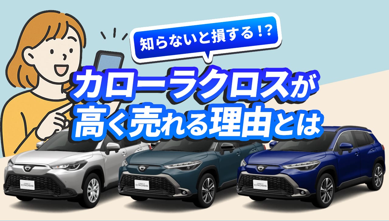 カローラクロス 高く売れる