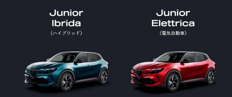 アルファロメオ ジュニアサイズ