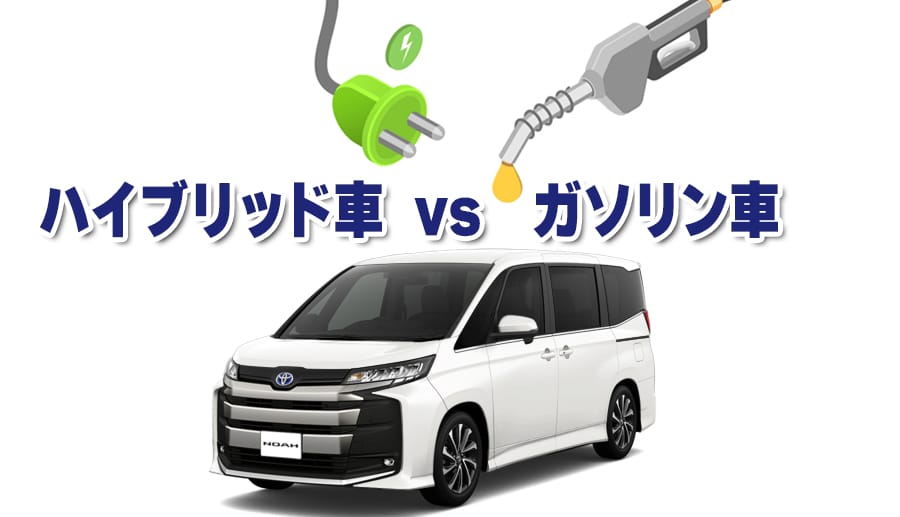 ハイブリッドvsガソリン
