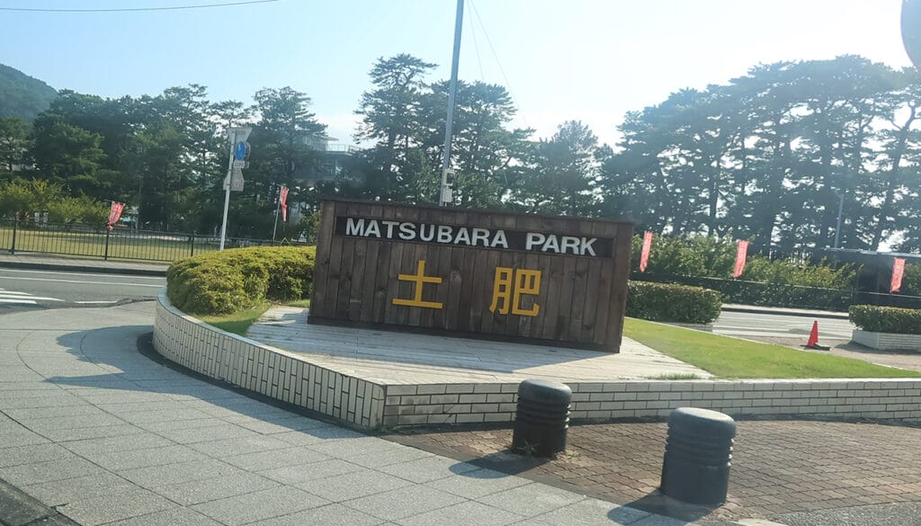 土肥温泉入口看板