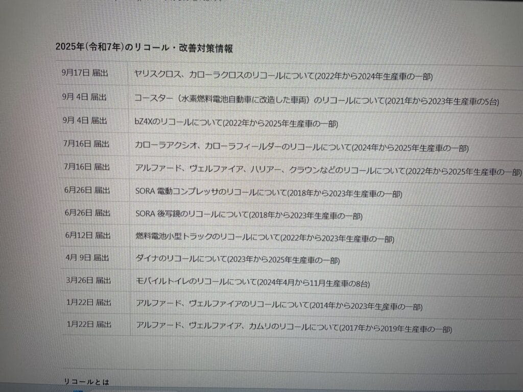 2025年(令和7年)のリコール・改善対策情報