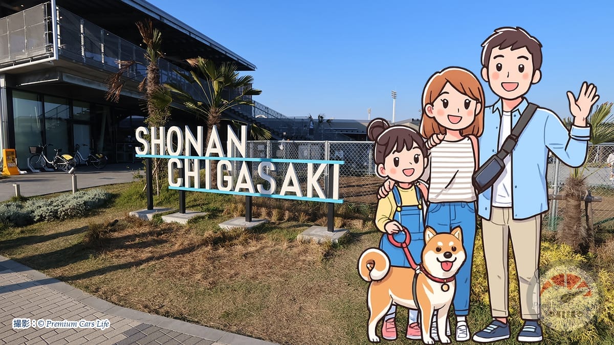 撮影：© Premium Cars Life（道の駅 湘南ちがさき）
