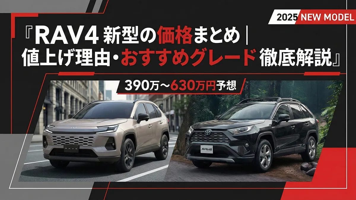 RAV4新型の価格まとめ|値上げ理由・おすすめグレード徹底解説